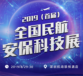 beat365手机中文官方网站创新成果 闪耀民航安保科技盛会