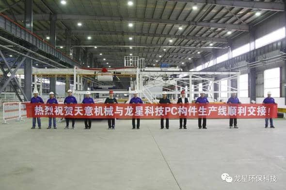熱烈祝賀天意機(jī)械與龍星科技PC構(gòu)件生產(chǎn)線(xiàn)順利交接！