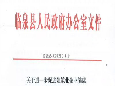 安徽省臨泉縣裝配式建筑最高獎補貼1000萬,進一步促進建筑業(yè)發(fā)展