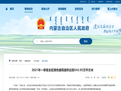 內(nèi)蒙古:2021年一季度全區(qū)綠色建筑面積達到543.95萬平方米