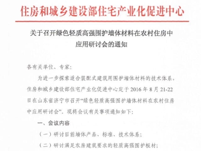行業(yè)要聞:綠色輕質(zhì)高強(qiáng)圍護(hù)墻體材料在農(nóng)村住房中應(yīng)用研討會(huì)通知