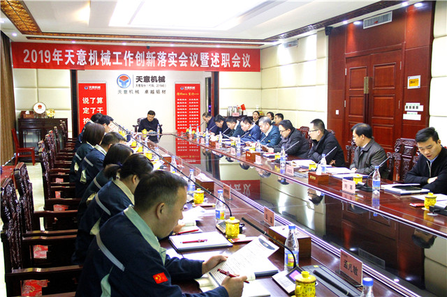 2019年度天意轉(zhuǎn)變工作作風(fēng)、提升執(zhí)行力落實(shí)大會(huì)即述職會(huì)議隆重召開(kāi)